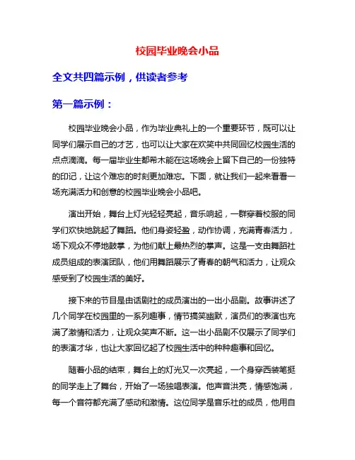 校园毕业晚会小品