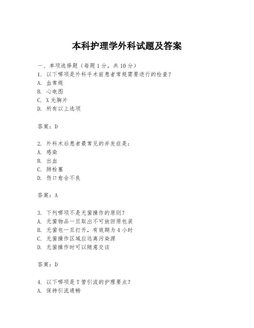 本科护理学外科试题及答案