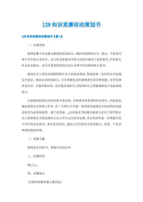 129知识竞赛活动策划书