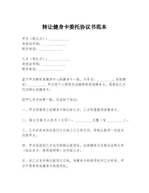 转让健身卡委托协议书范本
