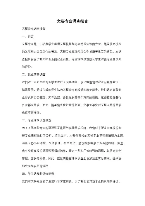 文秘专业调查报告