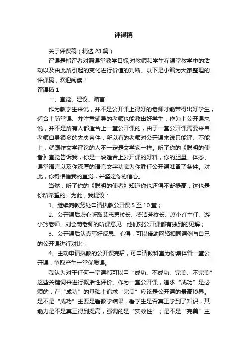 关于评课稿（精选23篇）