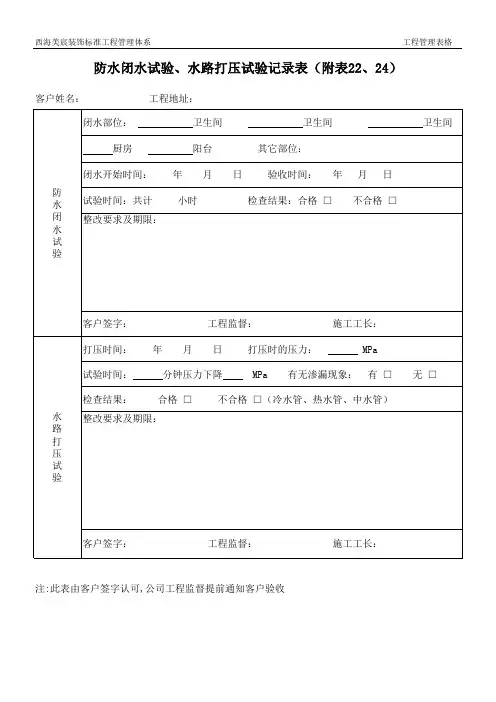 附表22水路打压实验记录表、24防水闭水试验记录表