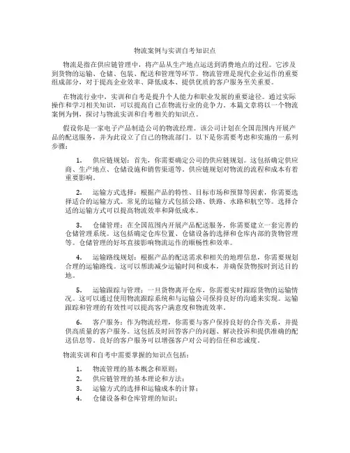物流案例与实训自考知识点