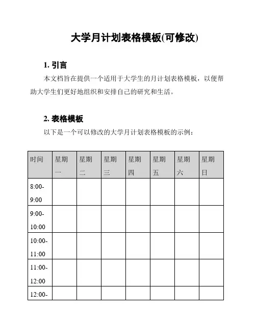 大学月计划表格模板(可修改)