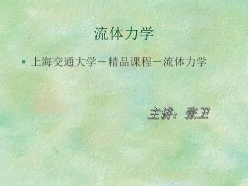 上海交通大学精品课程流体力学课件精品文档