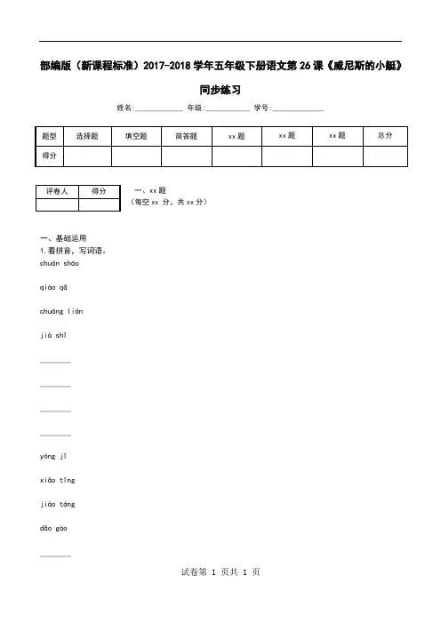 部编版(新课程标准)2017-2018学年五年级下册语文第26课《威尼斯的小艇》同步练习