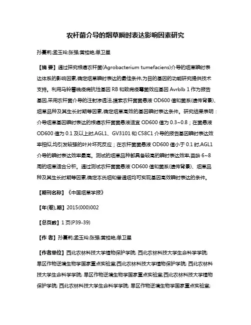 农杆菌介导的烟草瞬时表达影响因素研究