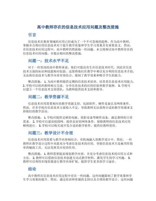  高中教师存在的信息技术应用问题及整改措施