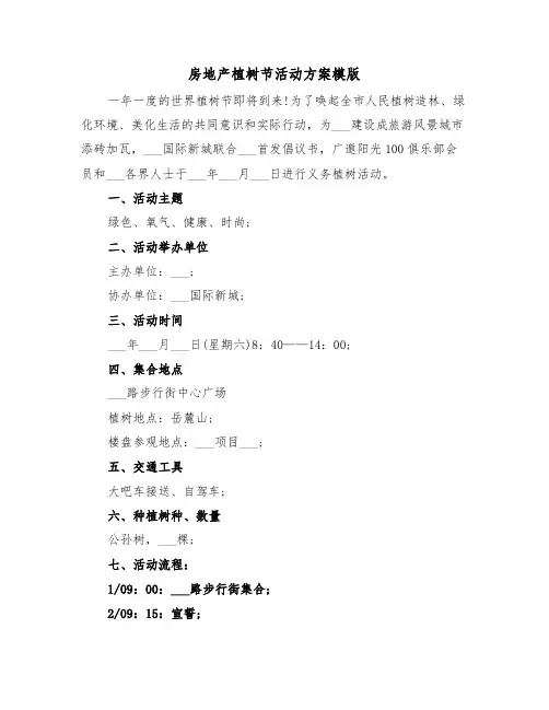 房地产植树节活动方案模版（二篇）