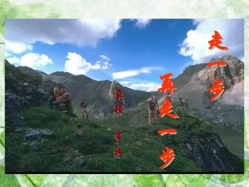 人教初中语文七上《17走一步,再走一步》PPT课件 (9)