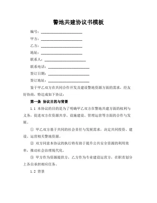 警地共建协议书模板