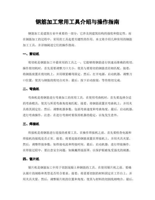 钢筋加工常用工具介绍与操作指南