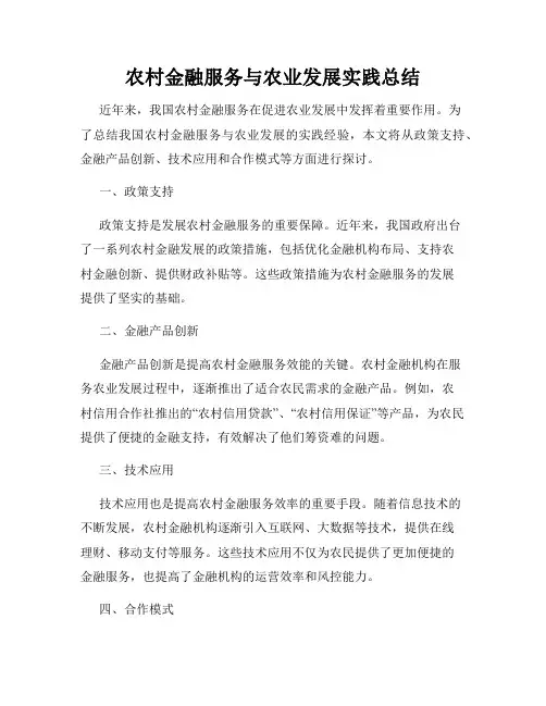 农村金融服务与农业发展实践总结