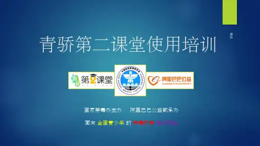 青骄第二课堂培训---学生PPT课件