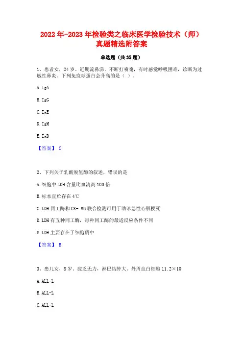 2022年-2023年检验类之临床医学检验技术(师)真题精选附答案