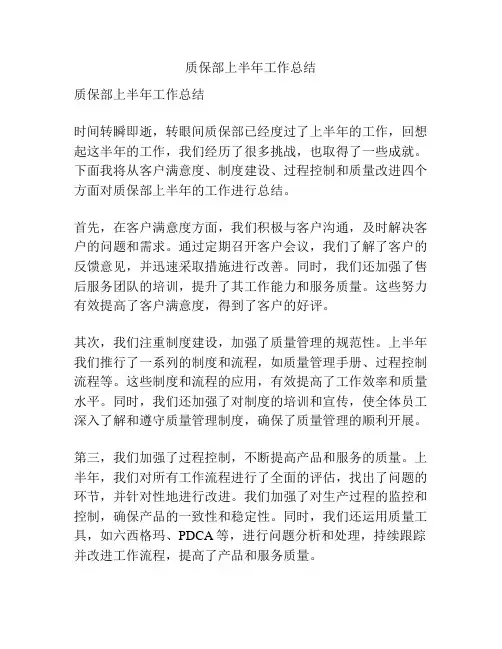 质保部上半年工作总结