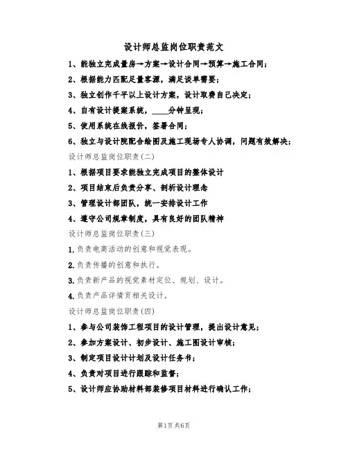 设计师总监岗位职责范文（3篇）