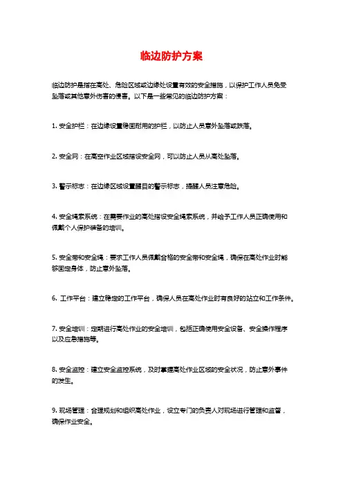 临边防护方案