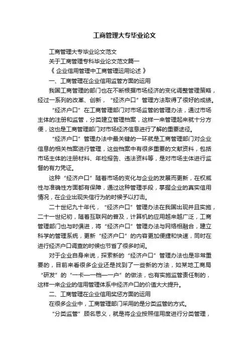 工商管理大专毕业论文