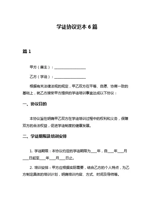 学徒协议范本6篇
