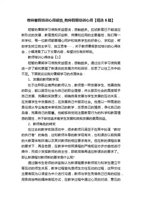 教师暑假培训心得感悟_教师假期培训心得【精选6篇】