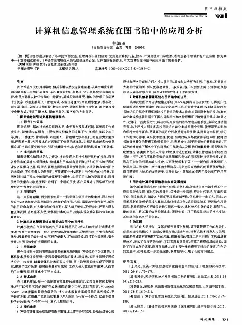 计算机信息管理系统在图书馆中的应用分析