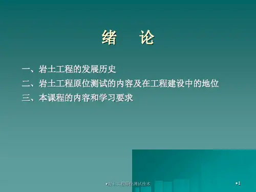 岩土工程原位测试技术课件
