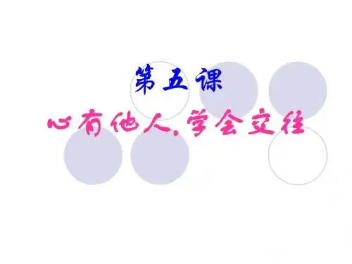 第五课心有他人 学会交往