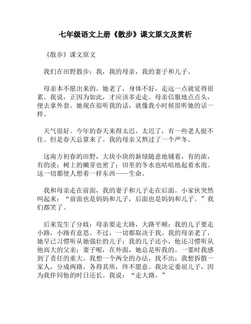 七年级语文上册《散步》课文原文及赏析