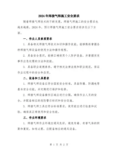 2024年焊接气焊施工安全要求