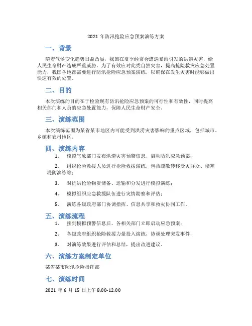 2021年防汛抢险应急预案演练方案