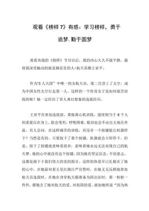观看榜样7有感范文：学习榜样,勇于追梦勤于圆梦