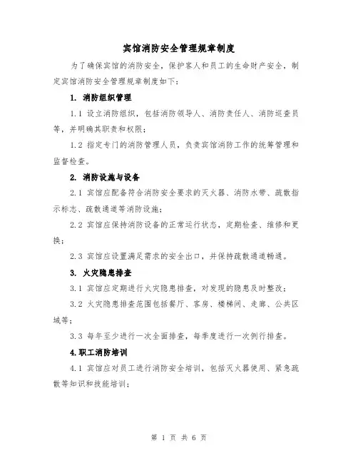 宾馆消防安全管理规章制度(3篇)