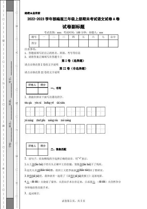 2022-2023学年部编版三年级上册期末考试语文试卷A卷