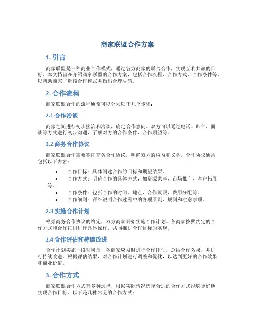 商家联盟合作方案