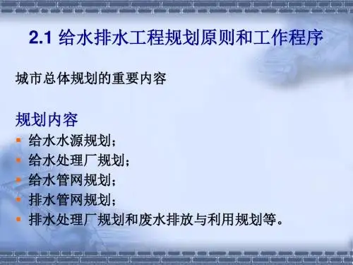 给水排水管网工程规划