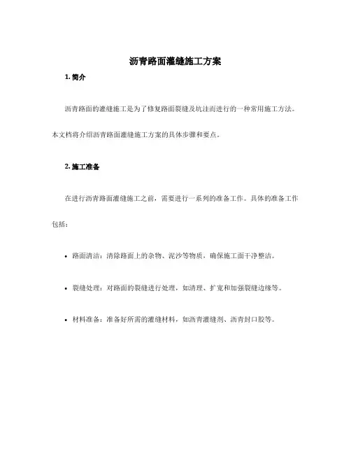 沥青路面灌缝施工方案