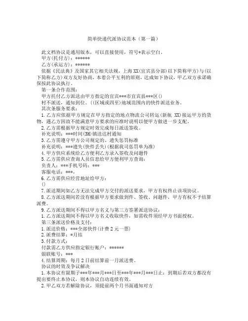 简单快递代派协议范本(精选3篇)