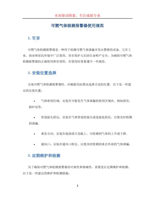 可燃气体检测报警器使用规范 (3)