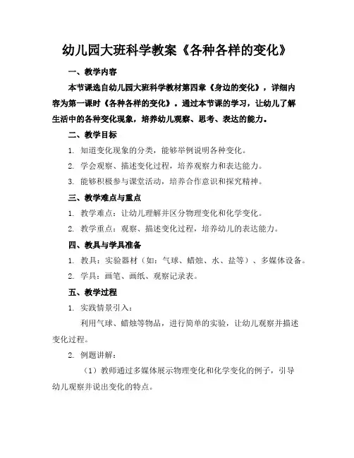幼儿园大班科学教案《各种各样的变化》