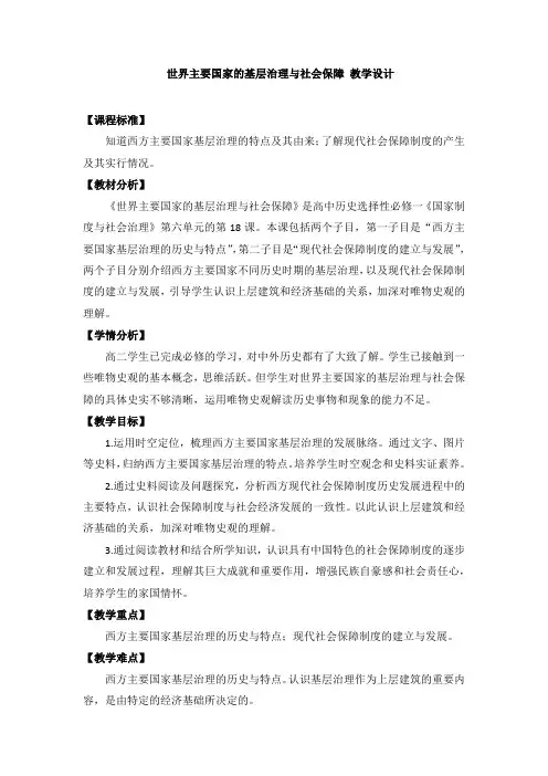 历史部编版高中选择性必修一(2019年新编)第18课 世界主要国家的基层治理与社会保障 教案