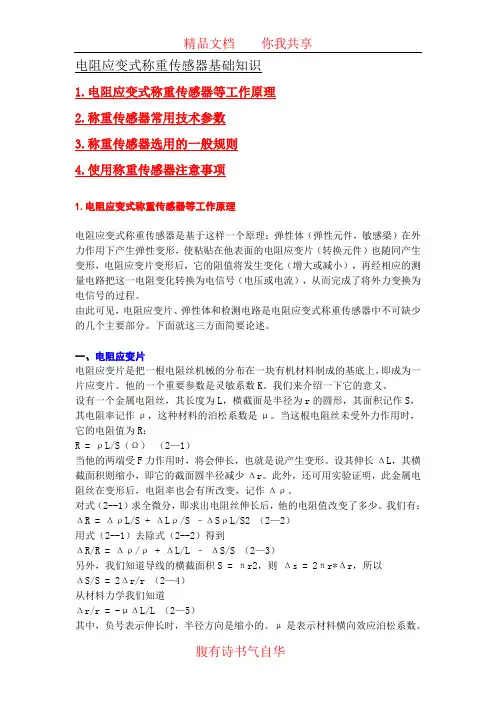 电阻应变式称重传感器基础知识