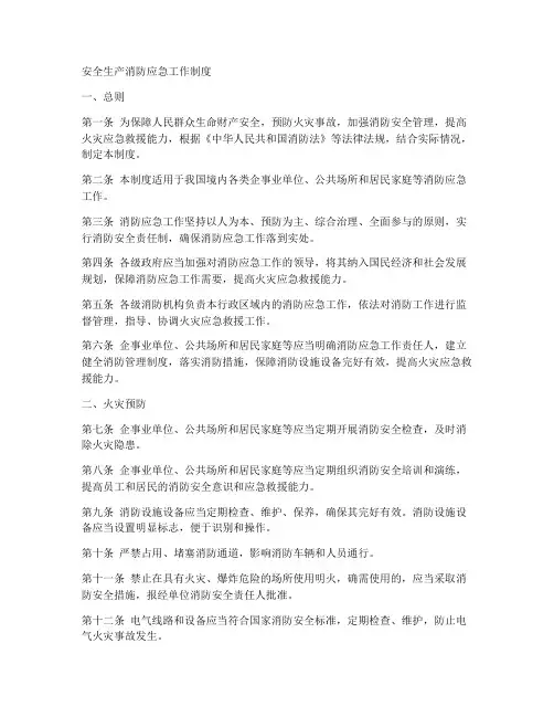 安全生产消防应急工作制度