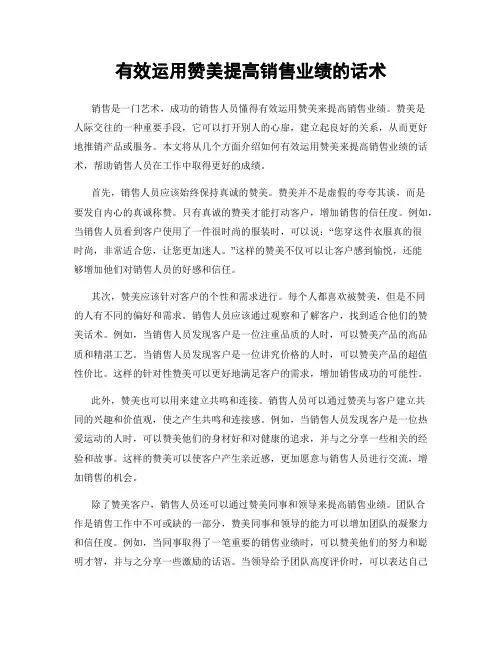 有效运用赞美提高销售业绩的话术