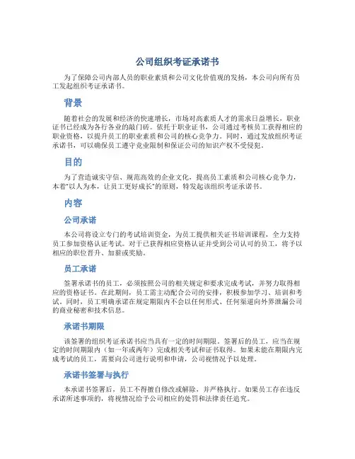 公司组织考证承诺书