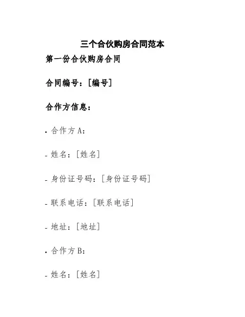 三个合伙购房合同范本