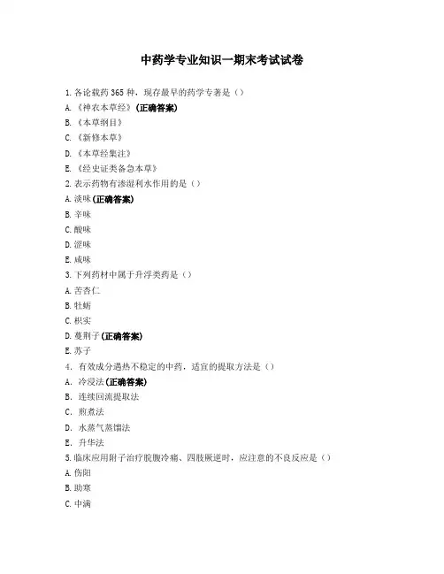 中药学专业知识一期末考试试卷