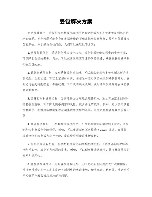 丢包解决方案