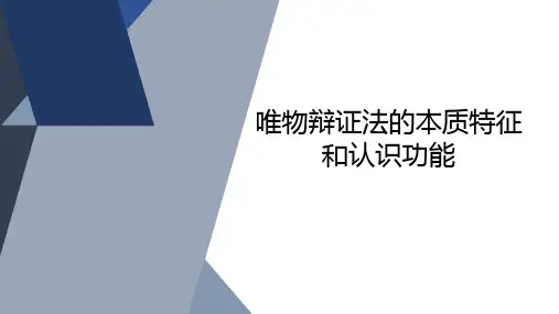 唯物辩证法的本质特征和认识功能